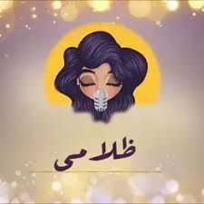ظلامي - عزف رايق-cover