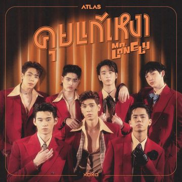 คุยแก้เหงา (MR. LONELY)-cover