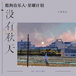 2021没有秋天-cover