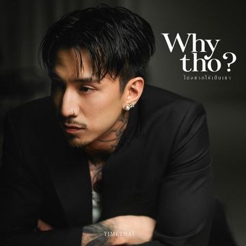 ไม่อยากให้เป็นเขา-cover