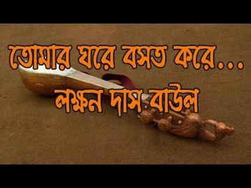 তোমার ঘরে বাস করে কারা-cover