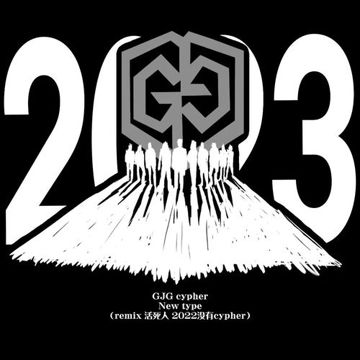 GJG 2023 cypher (REMIX 活死人2022没有cypher)-cover