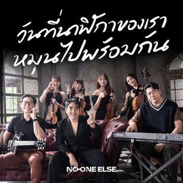 วันที่นาฬิกาของเราหมุนไปพร้อมกัน (Chamber Edition)-cover