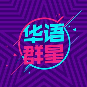 三轮车跑得快-cover