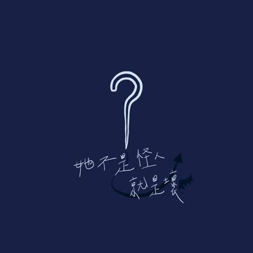 她不是怪人就是壞-cover