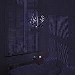 同步-cover