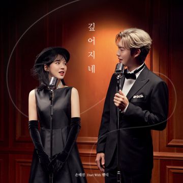 깊어지네 (Duet With 웬디)-cover
