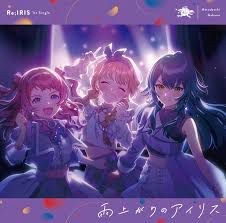 雨上がりのアイリス-cover