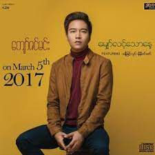 မေတြ႕ခဲ့ၾကရင္ - ေက်ာ္ဇင္မင္း , ခင္စုစုႏိုင္