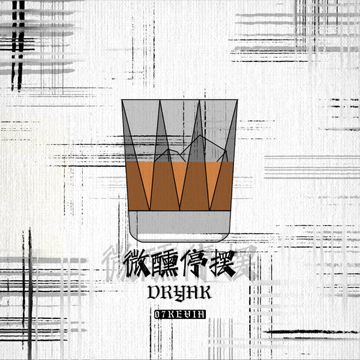微醺停摆-cover