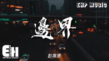 边界-cover