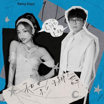 和影子跳舞 (feat. 毛不易)-cover