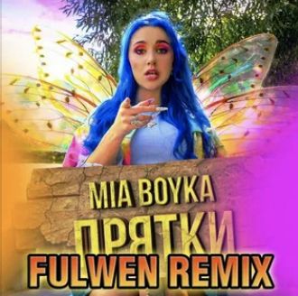 ПРЯТКИ-cover
