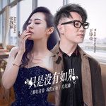 只是没有如果-cover