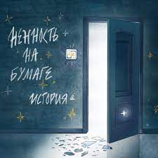 Нежность на бумаге