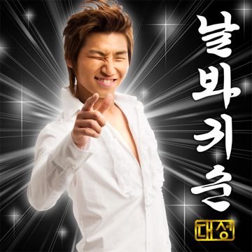 날 봐, 귀순-cover
