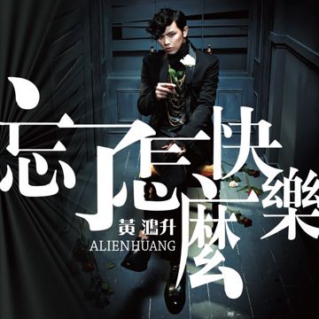 忘了怎么快乐-cover