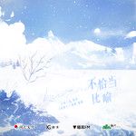 不恰当比喻-cover