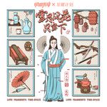雪月风花只当下-cover