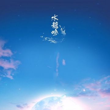 水龙吟-cover