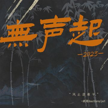 无声起2023-cover