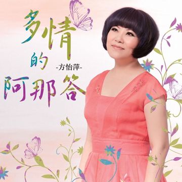 多情的阿那答-cover
