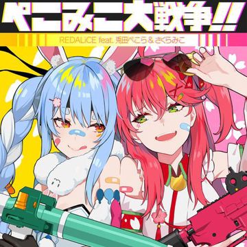 ぺこみこ大戦争！！-cover