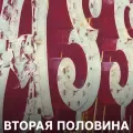 Вторая половина