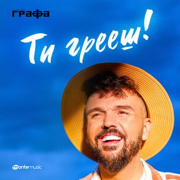 Ти грееш-cover
