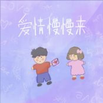 愛情慢慢來