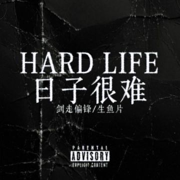 日子很难-cover