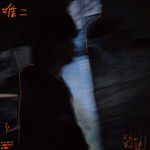 唯二-cover