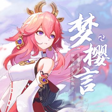 梦樱言-cover