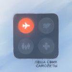 Samolety-cover