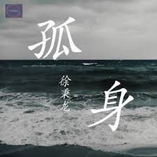 孤身
