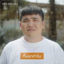ทิ้งเราทำไม-cover