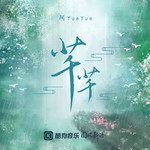 芊芊-cover