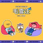 毛雪汪-cover