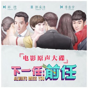 學貓叫 (伴奏) [電影《下一任:前任》片尾曲]