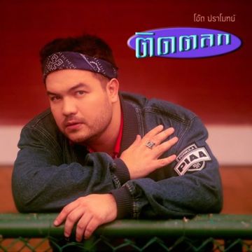 ติดตลก-cover
