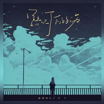 路灯下的伤-cover