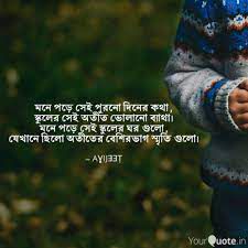 অতীতের কথাগুলো পুরোনো স্মৃতি গুলো