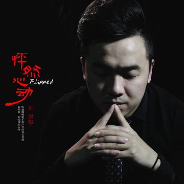 怦然心动-cover