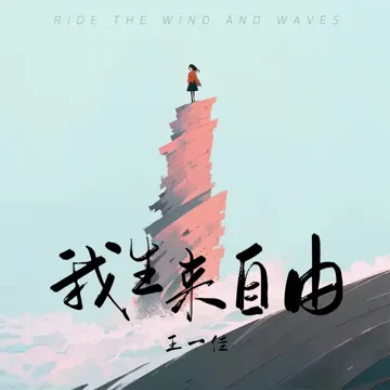 我生來自由-cover