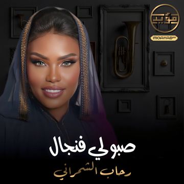 صبولي فنجان عال العال