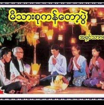 မိသားစုကန္ေတာ့ပြဲ
