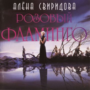 Розовый Фламинго-cover