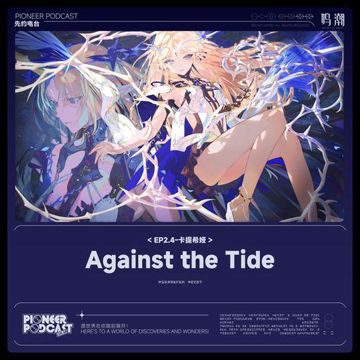 Against the Tide（逆潮）-cover