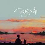 向云端-cover