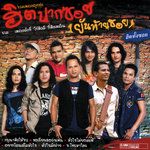 โทษฐานของการมาสาย-cover